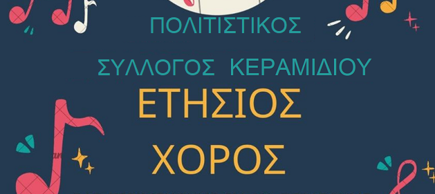 Read more about the article Ο ετήσιος χορός του Συλλόγου